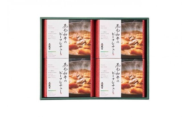 【京料理 美濃吉】黒毛和牛のビーフシチュー＜4個セット＞［ 京都 老舗 料亭 ビーフ シチュー 京料理 人気 おすすめ 国産 グルメ ギフト 贈答用 お取り寄せ 通販 送料無料 ふるさと納税 ］(TB-50) 261009_A-JP009