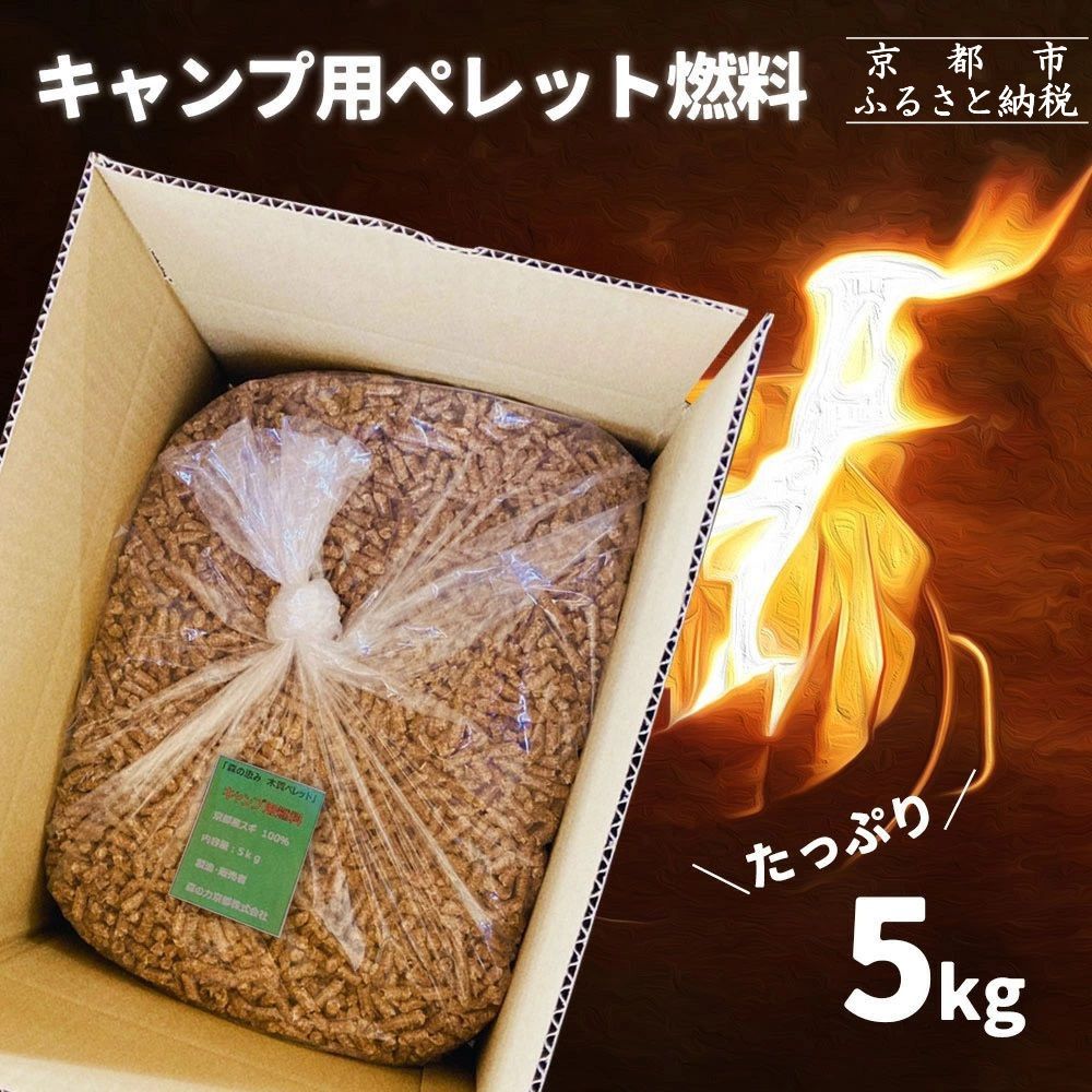 [森の力京都]キャンプ用燃料 たっぷり5kg 木質ペレット[ 京都 京都産スギ100% 国産 アウトドア キャンプ 京都ペレット 全木 無添加 間伐材 天然素材 ペレットストーブ燃料 人気 おすすめ 通販 送料無料 ふるさと納税 ] 261009