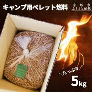 【森の力京都】キャンプ用燃料 たっぷり5kg 木質ペレット［ 京都 京都産スギ100％ 国産 アウトドア キャンプ 京都ペレット 全木 無添加 間伐材 天然素材 ペレットストーブ燃料 人気 おすすめ 通販 送料無料 ふるさと納税 ］ 261009_B-SW04