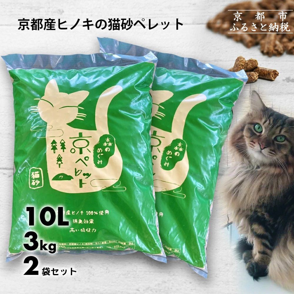 [森の力京都]猫砂用ペレット3kg×2袋(京都産ヒノキ使用)[ 京都 間伐材 国産 天然素材 安心安全 消臭効果 猫トイレ システムトイレ 猫用品 高い吸収力 ヒノキの力 人気 おすすめ 通販 送料無料 ふるさと納税 ] 261009