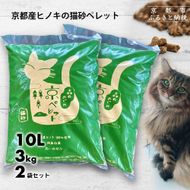 【森の力京都】猫砂用ペレット3kg×2袋（京都産ヒノキ使用）［ 京都 間伐材 国産 天然素材 安心安全 消臭効果 猫トイレ システムトイレ 猫用品 高い吸収力 ヒノキの力 人気 おすすめ 通販 送料無料 ふるさと納税 ］ 261009_B-SW05