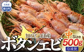 知床羅臼ボタンエビ(中) 500g 生産者 支援 応援 016942_AH195