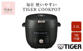 タイガー魔法瓶  電気圧力調理鍋　COK-B220KM マットブラック　2.2L＜TIGER COOKPOT＞【 電気調理鍋 電気鍋 鍋 炊飯器 家電 クックポット 低温 無水 発酵 炊飯 温め 大阪府 門真市 】 272230_AZ007VC01