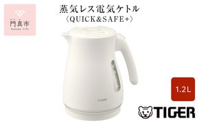タイガー魔法瓶 蒸気レス電気ケトル PCV-A120WM マットホワイト 1.2L【 電気ケトル 電化製品 家電 コンパクト エレガント 安心 安全 スピード沸とう タイガーケトル 省スチーム 大阪府 門真市 】 272230_AZ009VC02