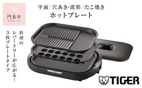 タイガー魔法瓶 ホットプレート CRC-B302T ブラウン【電化製品 家電 焼肉 焼き肉 たこ焼き 鉄板焼き プレート収納ケース 遠赤土鍋コーティング 大阪府 門真市 】 272230_AZ013
