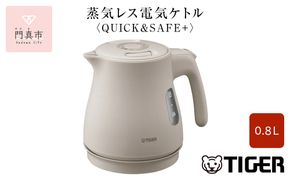タイガー魔法瓶 蒸気レス電気ケトル PCV-A080CU アーバンベージュ 0.8L【電気ケトル 電化製品 家電 コンパクト シンプル 安心 安全 スピード沸とう タイガーケトル 大阪府 門真市 】 272230_AZ016VC02