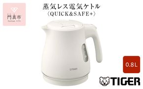 タイガー魔法瓶 蒸気レス電気ケトル PCV-A080WM マットホワイト 0.8L【電気ケトル 電化製品 家電 コンパクト シンプル 安心 安全 スピード沸とう タイガーケトル 大阪府 門真市 】 272230_AZ016VC03