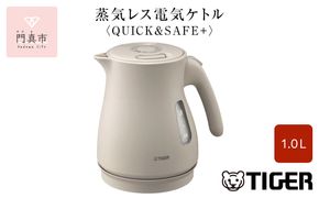 タイガー魔法瓶 蒸気レス電気ケトル PCV-A100CU アーバンベージュ 1.0L【 電気ケトル 電化製品 家電 コンパクト エレガント 安心 安全 スピード沸とう タイガーケトル 省スチーム 大阪府 門真市 】 272230_AZ018VC02