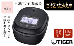 ＜2024年度新製品＞タイガー魔法瓶 土鍋圧力IH炊飯器 JPL-T100KG エボニーブラック 5.5合炊き【 家電 炊飯器 大阪府 門真市 】 272230_AZ025