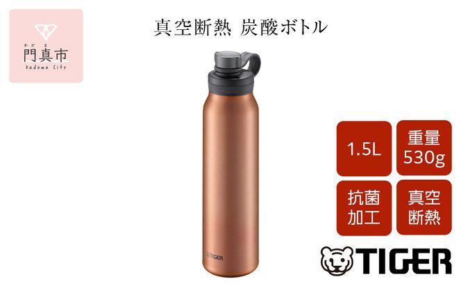 タイガー魔法瓶 真空断熱炭酸ボトル MTA-T150DC カッパー 1.5L ビール 炭酸 水筒 タンブラー お中元 お歳暮 父の日 母の日 ギフト用【ボトル ビール専用容器 保冷力 抗菌加工せん安全弁 大阪府 門真市 】 272230_AZ042VC01