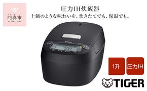 2025年度新製品 タイガー魔法瓶(TIGER) 炊飯器 1升  圧力IH 炊きたて 遠赤5層土鍋コート釜 粒立ち保温 お手入れ簡単 オフブラック   JPV-X180KO　大阪府門真市 272230_AZ078
