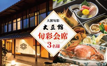 大正三年創業　大濱旬彩大正館　旬彩会席食事券（3名様用）贈り物 ギフト お祝い 利用券 チケット H192-002