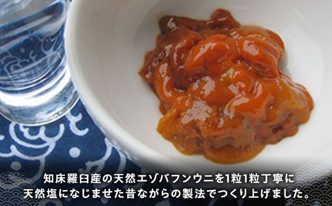 こだわり天然エゾバフン雲丹塩づくり(1本)  うに ウニ 蝦夷 おかず ご飯のお供 生産者 支援 応援 016942_AH137
