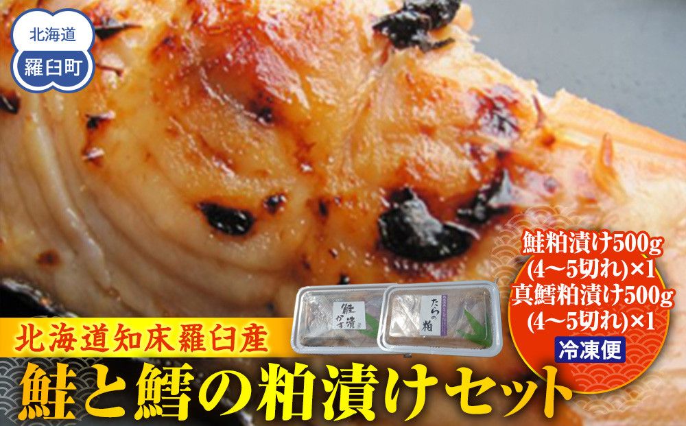 鮭と鱈の粕漬けセット 生産者 支援 応援 016942