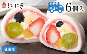 ＜定期便3回＞【仁々木】祇園ぽっちり6個入り×全3回 ［ 京都 祇園 スイーツブランド フルーツ大福 おしゃれ 可愛い 人気 おすすめ スイーツ お菓子 和菓子 フルーツ いちご あまおう ぶどう ブルーベリー 栗 ギフト プレゼント お取り寄せ 通販 送料無料 ふるさと納税 ］ 261009_B-TD26