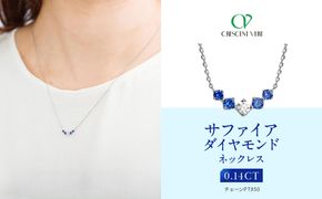【京セラ】クレサンベール〈サファイア・天然ダイヤモンド〉ネックレス【カジュアル/プラチナ/9月誕生石】 261009_B-EU137