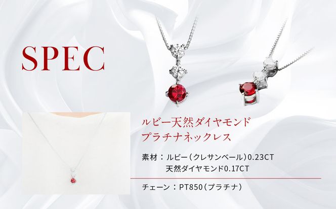 【京セラ】クレサンベール〈ルビー・天然ダイヤモンド〉ネックレス【スリーストーン/プラチナ/7月誕生石】 261009_B-EU140