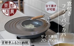 《9月末までの限定寄付額》【京都活具】中身が見える 窓付きフライパンカバー 20-26cmまで対応 [ 京都 キッチン・家庭用品 ブランド | サイズ兼用 スタンド式 蓋 便利 人気 おすすめ キッチンアイテム キッチン用品 料理 お弁当 ギフト プレゼント お取り寄せ 通販 送料無料 ふるさと納税 ] 261009_B-WT13