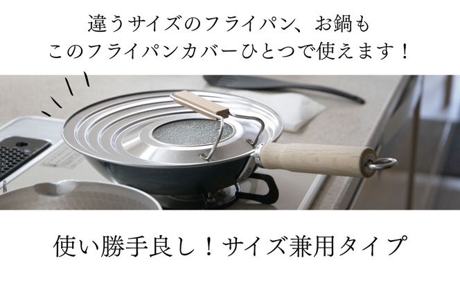 【京都活具】中身が見える 窓付きフライパンカバー 20-26cmまで対応 [ 京都 キッチン・家庭用品 ブランド | サイズ兼用 スタンド式 蓋 便利 人気 おすすめ キッチンアイテム キッチン用品 料理 お弁当 ギフト プレゼント お取り寄せ 通販 送料無料 ふるさと納税 ] 261009_B-WT13