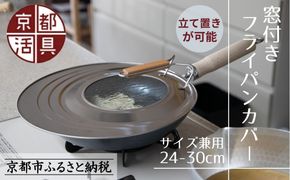 《9月末までの限定寄付額》【京都活具】中身が見える 窓付きフライパンカバー 24-30cmまで対応 [ 京都 キッチン・家庭用品 ブランド | サイズ兼用 スタンド式 蓋 便利 人気 おすすめ キッチンアイテム キッチン用品 料理 お弁当 ギフト プレゼント お取り寄せ 通販 送料無料 ふるさと納税 ] 261009_B-WT14
