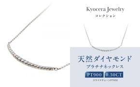 【京セラ】天然ダイヤモンド ネックレス【プラチナ/0.30CT/4月誕生石/デコルテデザイン/BPDD3034-FU】 261009_B-EU144