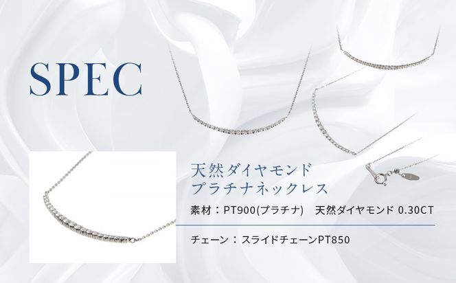 【京セラ】天然ダイヤモンド ネックレス【プラチナ/0.30CT/4月誕生石/デコルテデザイン/BPDD3034-FU】 261009_B-EU144