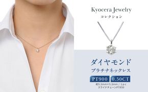 【京セラ】天然ダイヤモンド ネックレス【0.5カラット/HカラーUP/I1/GoodUP/一粒/4月誕生石/グレーディングレポート付き/JPDD1229-FU】 261009_B-EU145