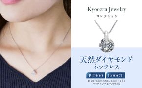 【京セラ】天然ダイヤモンド ネックレス【1.0カラット/一粒/ベネチアンチェーン/4月誕生石/グレーディングレポート付き/BPDD6820-FU】 261009_B-EU147