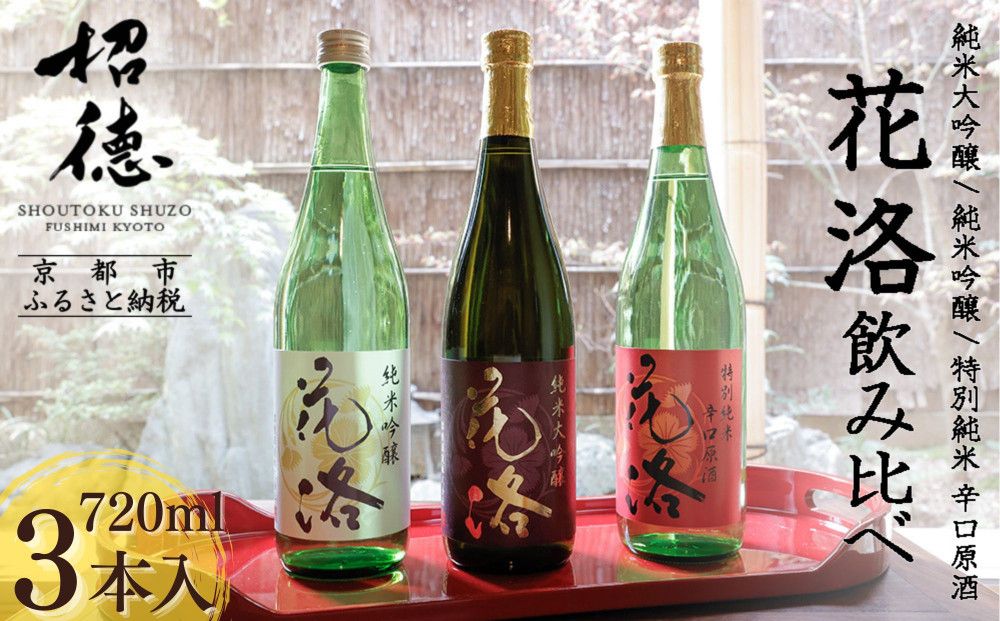 [招徳酒造][ふるさと納税限定セット]花洛 飲み比べ 720ml×3本 [ 京都 伏見 日本酒 人気 おすすめ 純米大吟醸 純米吟醸 特別純米 こだわりの純米酒 お取り寄せ 通販 送料無料 ふるさと納税 ] 261009