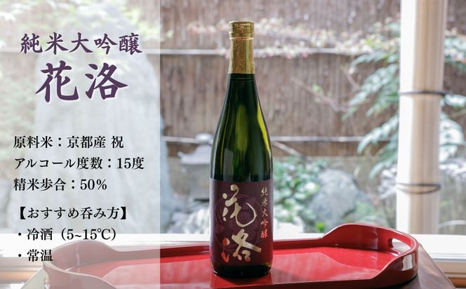 【招徳酒造】《ふるさと納税限定セット》花洛 飲み比べ 720ml×3本 [ 京都 伏見 日本酒 人気 おすすめ 純米大吟醸 純米吟醸 特別純米 こだわりの純米酒 お取り寄せ 通販 送料無料 ふるさと納税 ] 261009_B-DJ07