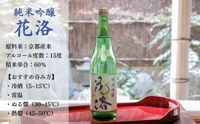 【招徳酒造】《ふるさと納税限定セット》花洛 飲み比べ 720ml×3本 [ 京都 伏見 日本酒 人気 おすすめ 純米大吟醸 純米吟醸 特別純米 こだわりの純米酒 お取り寄せ 通販 送料無料 ふるさと納税 ] 261009_B-DJ07