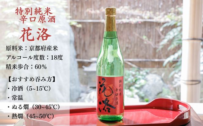 【招徳酒造】《ふるさと納税限定セット》花洛 飲み比べ 720ml×3本 [ 京都 伏見 日本酒 人気 おすすめ 純米大吟醸 純米吟醸 特別純米 こだわりの純米酒 お取り寄せ 通販 送料無料 ふるさと納税 ] 261009_B-DJ07