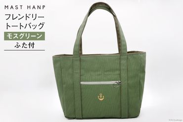 バッグ フレンドリートートバッグ(モスグリーン) トート A4 軽い 通勤 ファッション 鞄 / MAST HANP / 宮城県 気仙沼市
