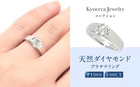 【京セラ】天然ダイヤモンド リング【1.0カラット/一粒/4月誕生石/グレーディングレポート付き/JRGD1081-FU】 261009_B-EU150
