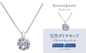 【京セラ】天然ダイヤモンド ネックレス【1.0カラット最高品質/一粒/ベネチアンチェーン/4月誕生石/グレーディングレポート付き/JOOD1321-FU】 261009_B-EU153