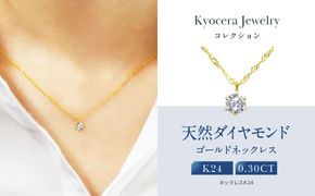 【京セラ】天然ダイヤモンド ネックレス【K24/純金/0.3カラット/6本爪/一粒//K24/4月誕生石/OPDD1084-FU】 261009_B-EU154