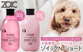【ZOIC】ペット用 ゾイックN ショート シャンプー＆リンス各300ml× 2本セット 犬猫兼用[ 京都 ペット用シャンプー ブランド  シャンプー リンス セット 人気 おすすめ ペット 美容 犬 猫 愛犬 愛猫 お取り寄せ 通販 送料無料 ふるさと納税 ] 261009_A-YC001