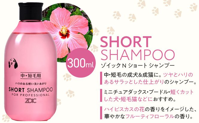 【ZOIC】ペット用 ゾイックN ショート シャンプー＆リンス各300ml× 2本セット 犬猫兼用[ 京都 ペット用シャンプー ブランド  シャンプー リンス セット 人気 おすすめ ペット 美容 犬 猫 愛犬 愛猫 お取り寄せ 通販 送料無料 ふるさと納税 ] 261009_A-YC001