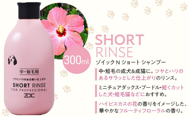 【ZOIC】ペット用 ゾイックN ショート シャンプー＆リンス各300ml× 2本セット 犬猫兼用[ 京都 ペット用シャンプー ブランド  シャンプー リンス セット 人気 おすすめ ペット 美容 犬 猫 愛犬 愛猫 お取り寄せ 通販 送料無料 ふるさと納税 ] 261009_A-YC001