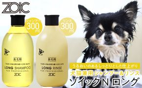 【ZOIC】ペット用 ゾイックN ロング シャンプー＆リンス各300ml× 2本セット 犬猫兼用[ 京都 ペット用シャンプー ブランド  シャンプー リンス セット 人気 おすすめ ペット 美容 犬 猫 愛犬 愛猫 お取り寄せ 通販 送料無料 ふるさと納税 ] 261009_A-YC002
