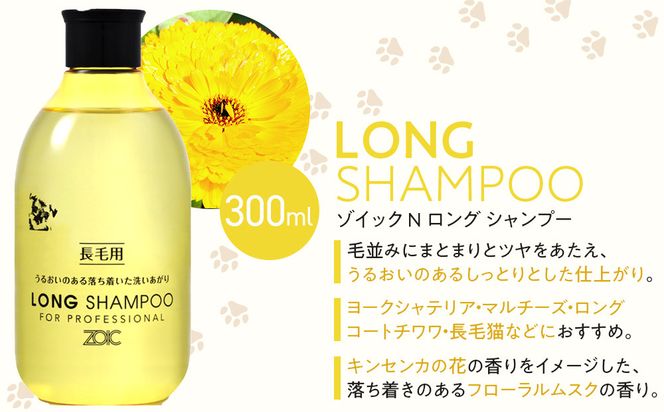 【ZOIC】ペット用 ゾイックN ロング シャンプー＆リンス各300ml× 2本セット 犬猫兼用[ 京都 ペット用シャンプー ブランド  シャンプー リンス セット 人気 おすすめ ペット 美容 犬 猫 愛犬 愛猫 お取り寄せ 通販 送料無料 ふるさと納税 ] 261009_A-YC002