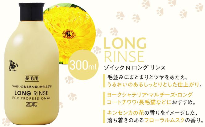 【ZOIC】ペット用 ゾイックN ロング シャンプー＆リンス各300ml× 2本セット 犬猫兼用[ 京都 ペット用シャンプー ブランド  シャンプー リンス セット 人気 おすすめ ペット 美容 犬 猫 愛犬 愛猫 お取り寄せ 通販 送料無料 ふるさと納税 ] 261009_A-YC002