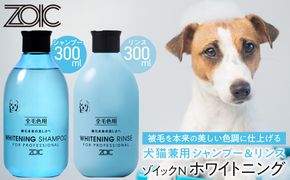 【ZOIC】ペット用 ゾイックN ホワイトニング シャンプー＆リンス各300ml× 2本セット 犬猫兼用[ 京都 ペット用シャンプー ブランド  シャンプー リンス セット 人気 おすすめ ペット 美容 犬 猫 愛犬 愛猫 お取り寄せ 通販 送料無料 ふるさと納税 ] 261009_A-YC003