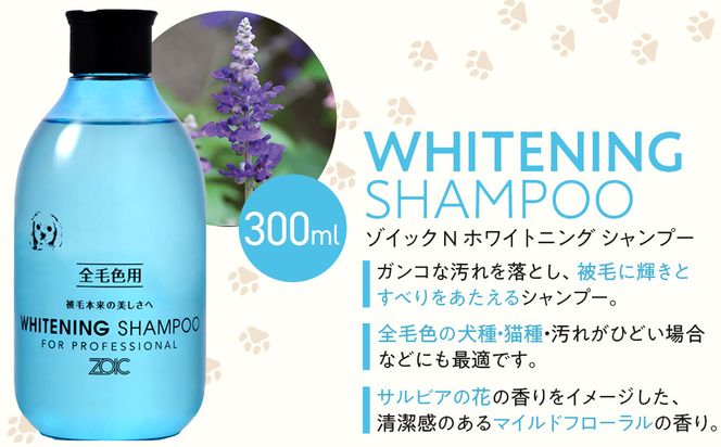 【ZOIC】ペット用 ゾイックN ホワイトニング シャンプー＆リンス各300ml× 2本セット 犬猫兼用[ 京都 ペット用シャンプー ブランド  シャンプー リンス セット 人気 おすすめ ペット 美容 犬 猫 愛犬 愛猫 お取り寄せ 通販 送料無料 ふるさと納税 ] 261009_A-YC003