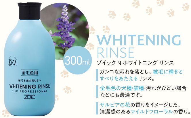【ZOIC】ペット用 ゾイックN ホワイトニング シャンプー＆リンス各300ml× 2本セット 犬猫兼用[ 京都 ペット用シャンプー ブランド  シャンプー リンス セット 人気 おすすめ ペット 美容 犬 猫 愛犬 愛猫 お取り寄せ 通販 送料無料 ふるさと納税 ] 261009_A-YC003