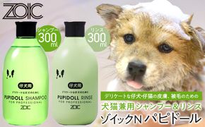 【ZOIC】ペット用 ゾイックN パピドール シャンプー＆リンス各300ml× 2本セット 犬猫兼用[ 京都 ペット用シャンプー ブランド  シャンプー リンス セット 人気 おすすめ ペット 美容 犬 猫 愛犬 愛猫 お取り寄せ 通販 送料無料 ふるさと納税 ] 261009_A-YC004