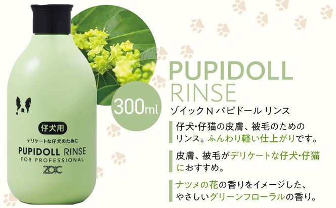 【ZOIC】ペット用 ゾイックN パピドール シャンプー＆リンス各300ml× 2本セット 犬猫兼用[ 京都 ペット用シャンプー ブランド  シャンプー リンス セット 人気 おすすめ ペット 美容 犬 猫 愛犬 愛猫 お取り寄せ 通販 送料無料 ふるさと納税 ] 261009_A-YC004