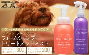 【ZOIC】ペット用 ゾイック マチュア フォームシャンプー300ml＆トリートメントミスト200m ＜さらツヤ＞[ 京都 ペット用美容シャンプー ブランドフォームシャンプー トリートメントミスト セット エイジングケア 人気 おすすめ ペット 美容 犬 猫 愛犬 愛猫 お取り寄せ 通販 送料無料 ふるさと納税 ] 261009_A-YC005