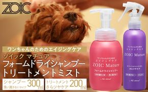 【ZOIC】ペット用 ゾイック マチュア フォームドライシャンプー300ml＆トリートメントミスト200ml ＜さらツヤ＞[ 京都 ペット用美容シャンプー ブランド フォームドライシャンプー トリートメントミスト セット エイジングケア 人気 おすすめ ペット 美容 犬 猫 愛犬 愛猫 お取り寄せ 通販 送料無料 ふるさと納税 ] 261009_A-YC007