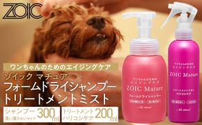 【ZOIC】ペット用 ゾイック マチュア フォームドライシャンプー300ml＆トリートメントミスト200ml ＜ハリコシ＞[ 京都 ペット用美容シャンプー ブランド フォームドライシャンプー トリートメントミスト セット エイジングケア 人気 おすすめ ペット 美容 犬 猫 愛犬 愛猫 お取り寄せ 通販 送料無料 ふるさと納税 ] 261009_A-YC008